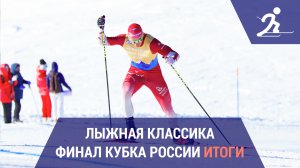 Лыжные гонки. Финал Кубка России | Итоги