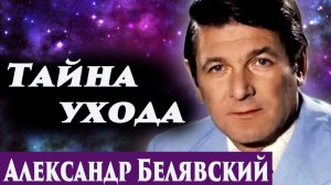 Александр Белявский. Регрессивный гипноз. Ченнелинг 2026.