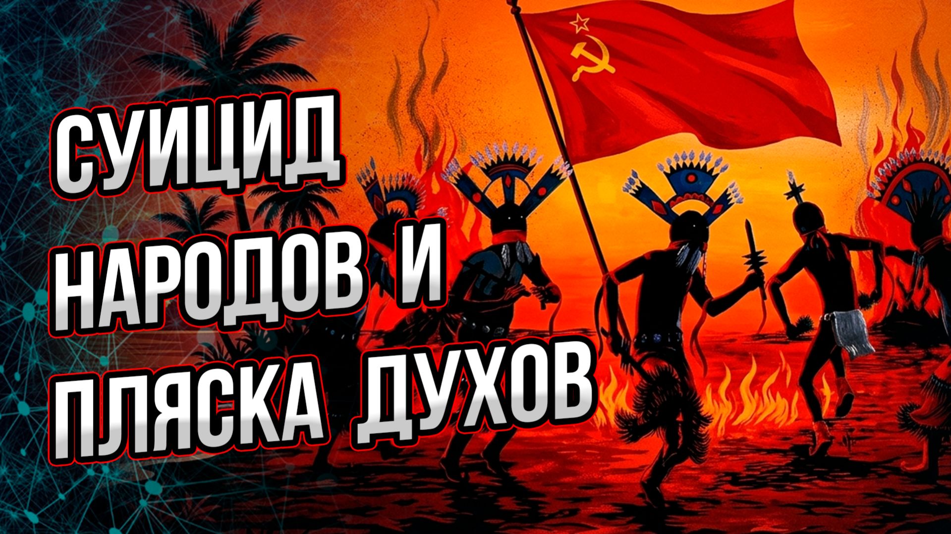Почему и как народы уничтожают сами себя? И как с этим связаны пляски духов в нашей реальности?