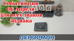 События дня 06.04.26 Для всех знаков Зодиака/Таро Прогноз/ЛЕНОРМАН
