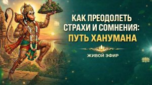 Как преодолеть страхи и сомнения: путь Ханумана | 05.04.2026