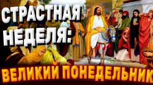 Страстная неделя. Путь к Пасхе. Великий понедельник. Музыкальная открытка.