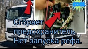 Сгорающий предохранитель Исузу форвард изрядно потрепал мои нервы... .mp4