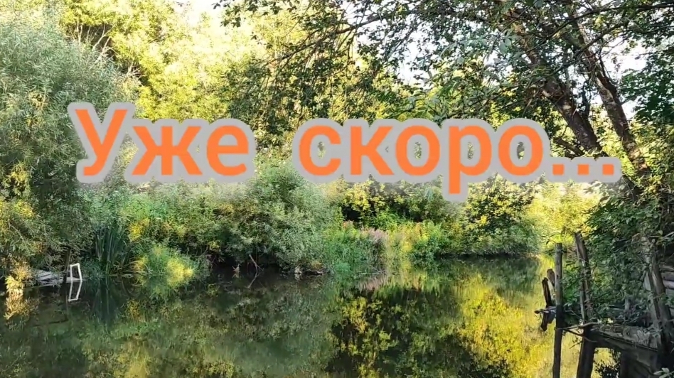 Уже очень СКОРО!