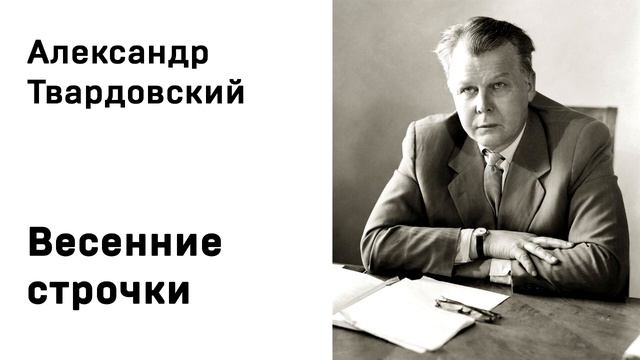 Александр Твардовский Весенние строчки Учить стихи Аудио Слушать Онлайн