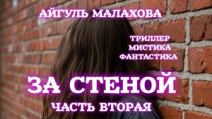 ЗА СТЕНОЙ. ЧАСТЬ 2. Триллер, фантастика. Девушка Без Памяти. Кто Она?
