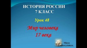 история 7 класс лекция 48 на тему Мир человека в 17 веке