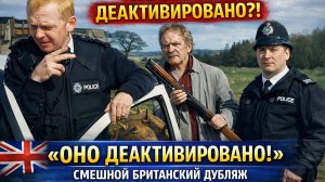 Британская полиция и дед с “деактивированной” штукой | смешной дубляж