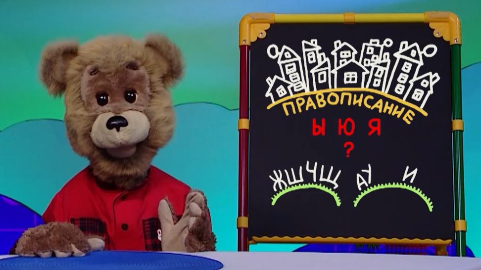 Слова-ловушки: шипящие согласные ✨ Шоу для детей С добрым утром, малыши! (2023) №36146