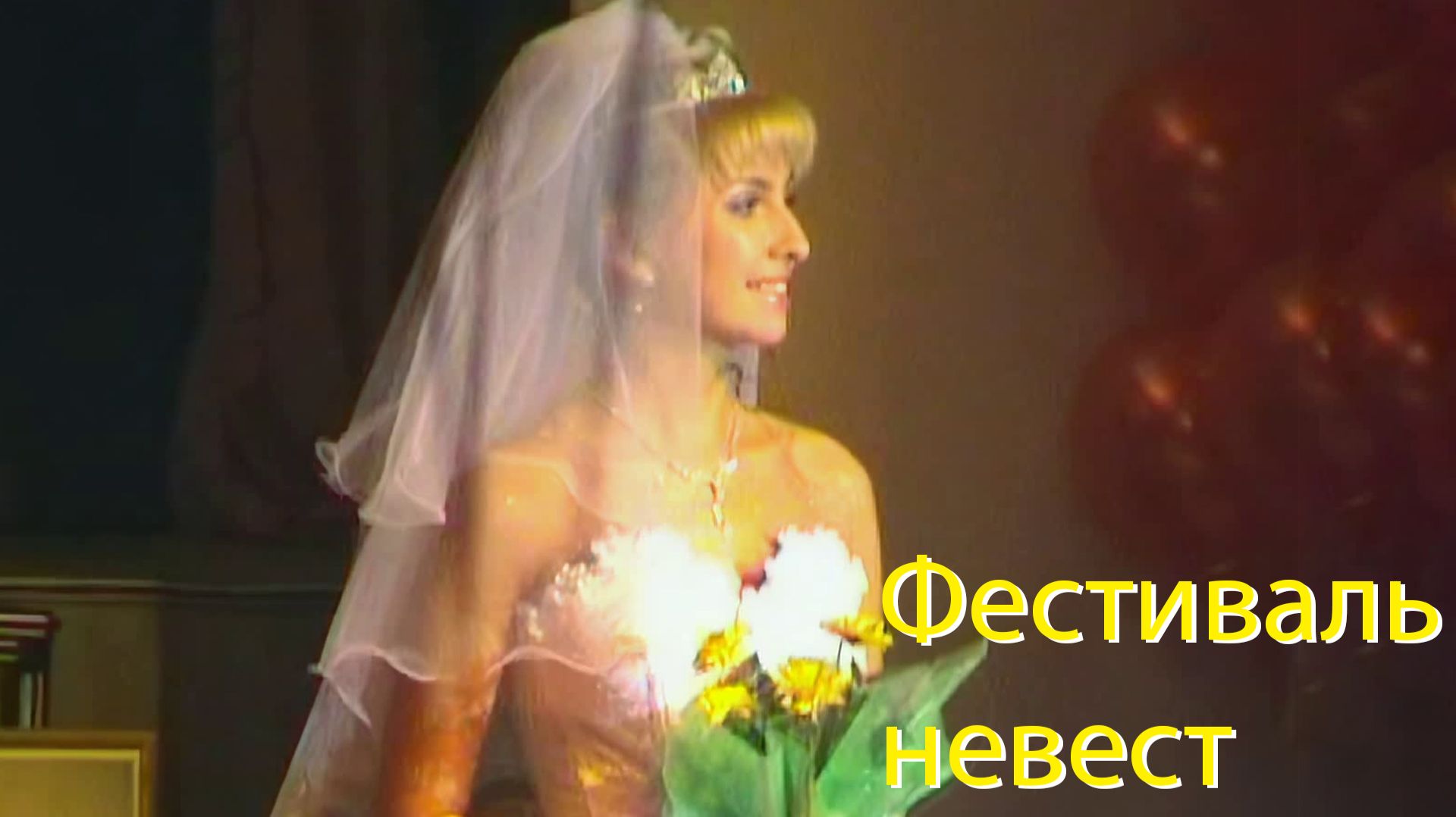 Фестиваль невест в Тюмени 2004  как это было? Реставрация DV-видео