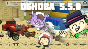 😎обзор новой обновы в чикен Гане 5.5.0!😳