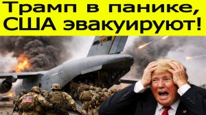 Трамп в панике, США эвакуируют! Иран готов к новому удару — что будет дальше