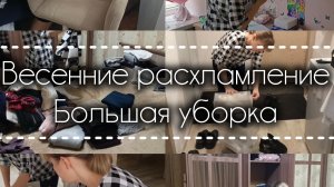 05-04-2026 Весеннее расхламление 🌱 Большая уборка 🧹