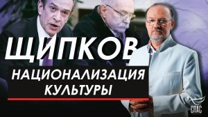 Национализация культуры. Щипков №388
