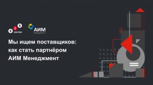 Мы ищем партнеров: как стать поставщиков АИМ Менеджмент?