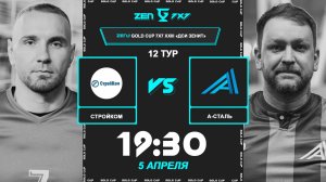 СтройКом - А-Сталь | 🔴 LIVE