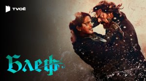БЛЕФ (2026) | Русский трейлер | Боевик | Фильм