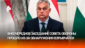 Орбан созвал совет обороны из-за обнаружения взрывчатки около газопровода