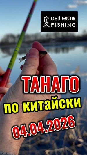 Танаго по китайски ранней весной на тесто Танаго 2