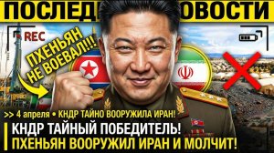 Ким Чен Ын ВООРУЖИЛ ИРАН! Северная Корея ОТПРАВИЛА РАКЕТЫ в ТЕГЕРАН—США ВОЮЮТ с ИРАНОМ но КНДР УЖЕ →