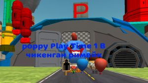 поппи плейтайм 1 в чикен гане ремейк