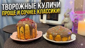 Творожный кулич в аэрогриле 🐣 Проще и сочнее классики! Рецепт на Пасху 2026