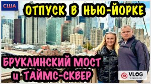 Отпуск. Нью-Йорк. 10 часть. Знаменитый Бруклинский мост. Таймс-сквер. Ночной Манхэттен. США. Повтор⏰