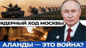 Аландские острова и «Искандеры» в Белоруссии — два хода, изменившие всё