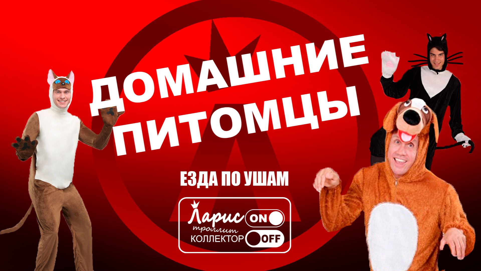 Домашние питомцы _ Разговоры с коллекторами