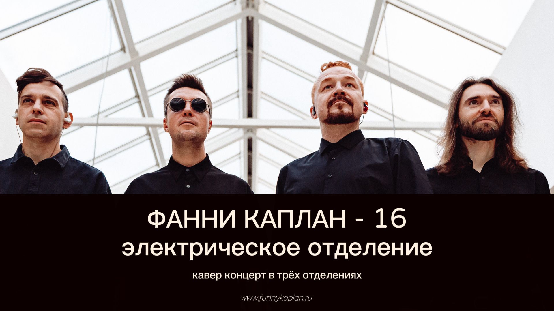 ФАННИ КАПЛАН -16 (электрическое отделение)