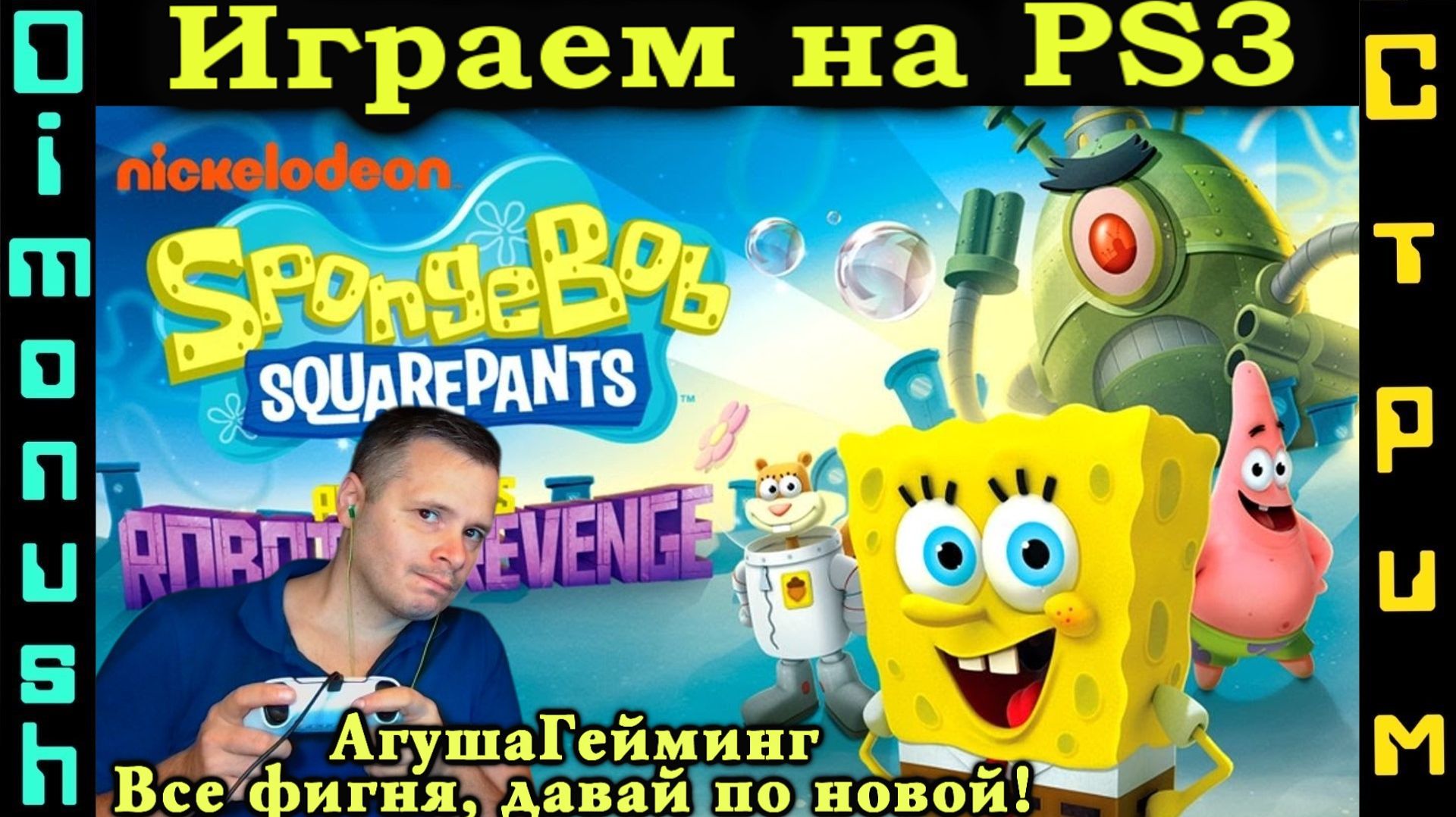 Губка Боб Планктон Месть Роботов - Питаемся Агушей Играем Отдыхаем Общаемся!