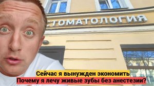 Жизнь в Питере сегодня. За что стоматолог взял с меня 10 000 рублей.