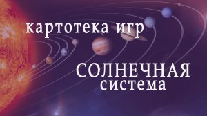 СОЛНЕЧНАЯ СИСТЕМА. Картотека Игр. Для 3-7 лет.