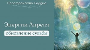 Энергии апреля. Обновление судьбы