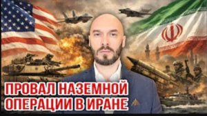 Провал наземной операции в Иране | Николай Лилин