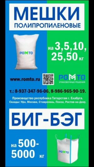 Компания РОМТО занимается производством упаковочных решений из полипропилена и Биг-Бэгов (МКР)