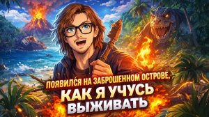 ПОЯВИЛСЯ НА ЗАБРОШЕННОМ ОСТРОВЕ, КАК Я УЧУСЬ ВЫЖИВАТЬ