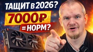RX 580 8GB в 2026 — стоит ли покупать за 6000–7000₽? Полный разбор