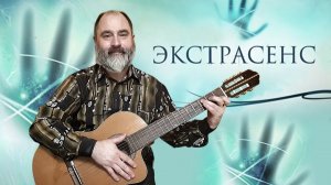 Экстрасенс