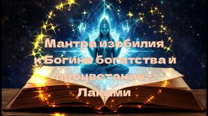 Мантра изобилия к Богине богатства - Лакшми