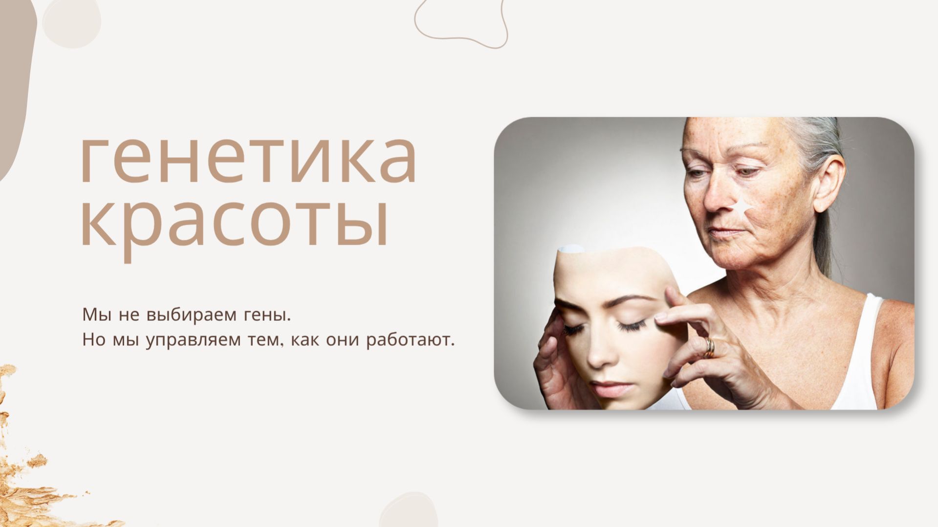 Генетика красоты: как ДНК влияет на кожу, старение и здоровье | персональный разбор
