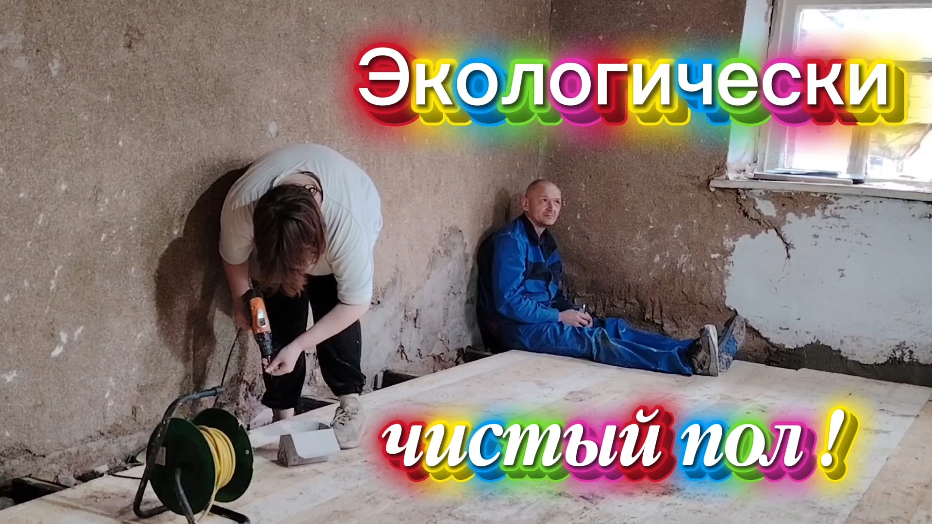 Ейск ! Алексей с Полиной застелили этологически чистые полы в комнате малого дома !