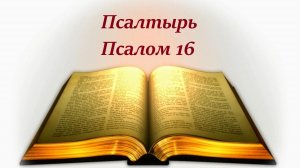 Библия. Псалом 16 с музыкальным оформлением