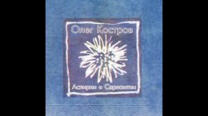 Олег Костров - Аспирин и Серпантин (превью)