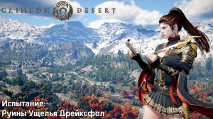 [059] Crimson Desert - Испытание «Руины Ущелья Дрейксфол»