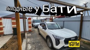 Выходной у бати. Подготовка к сезону.