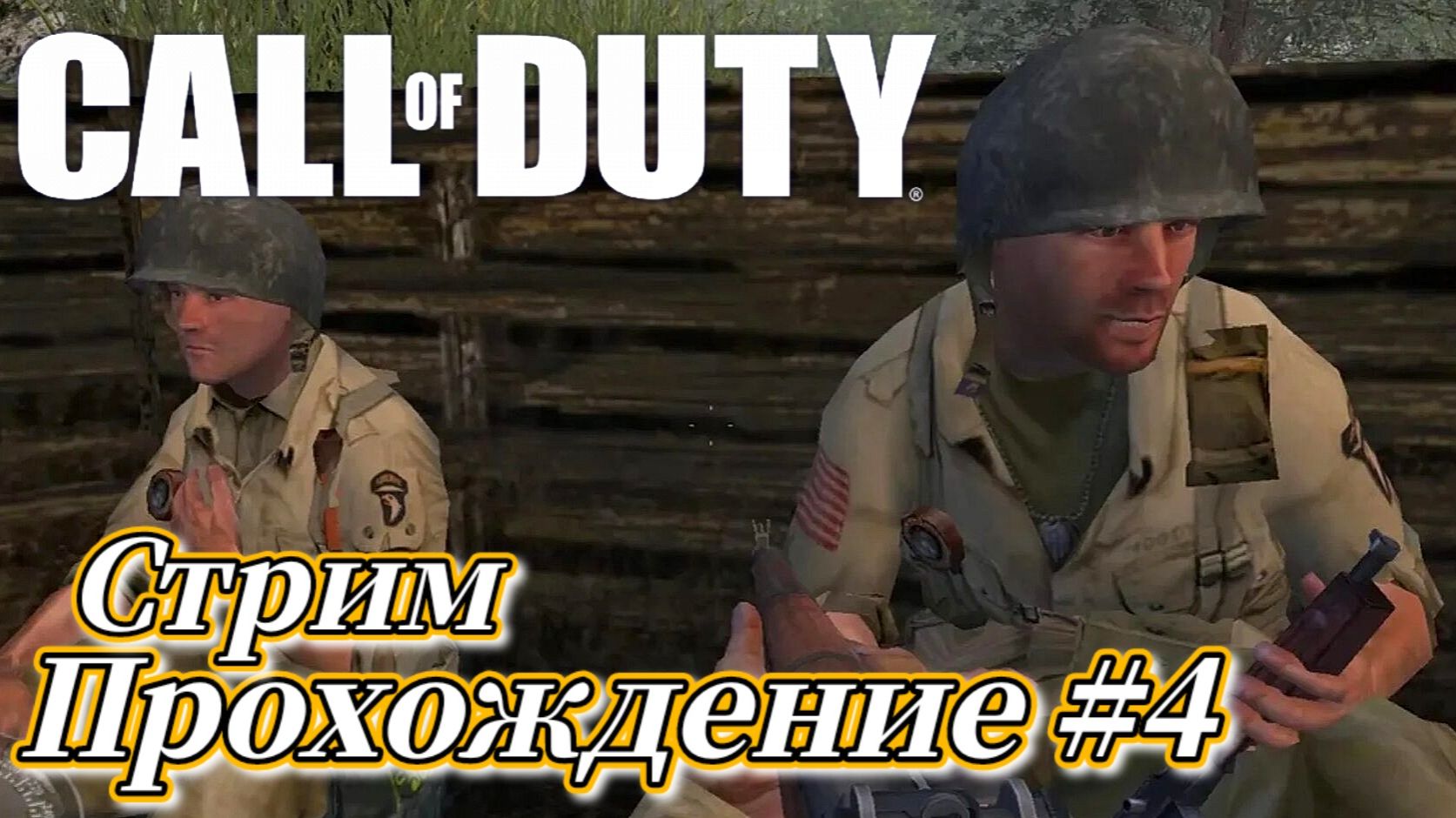 Call of Duty ( 2003 ) Прохождение №4 СТРИМ! Русская озвучка