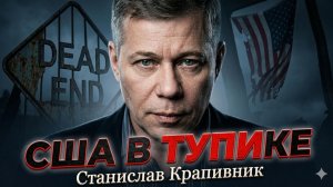 ⚡Станислав Крапивник | Иранский тупик: почему Америка не может ни победить, ни отступить