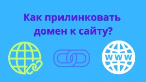 Как прилинковать домен к сайту на хостинге Бегет?