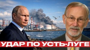 Усть-Луга после атаки; каким будет ответ Москвы? - Доктороу и Наполитано